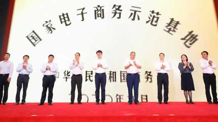 携手电商巨头 政府与企业多方合作助力无锡市电子商务创新发展