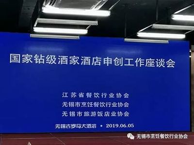 国家钻级酒家酒店申创工作(无锡)座谈会召开