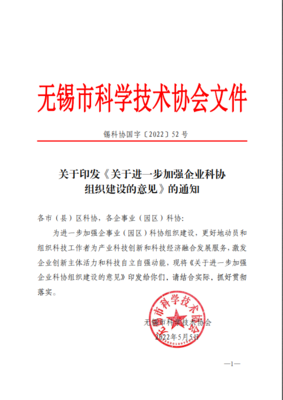 无锡市科协发文进一步加强企业科协组织建设