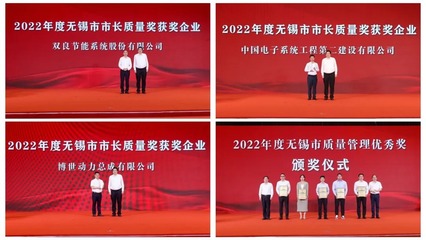 无锡市质量强市建设暨2022年度市长质量奖颁奖大会举行