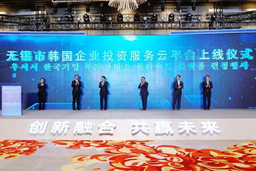 无锡举办韩国产业链对接合作大会